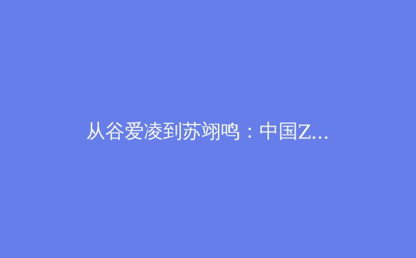 从谷爱凌到苏翊鸣：中国Z世代运动员如何重塑世界体育格局 - 2