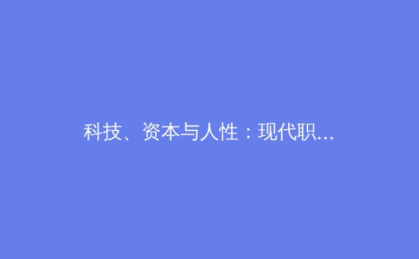 科技、资本与人性：现代职业体育的辉煌、博弈与隐忧
